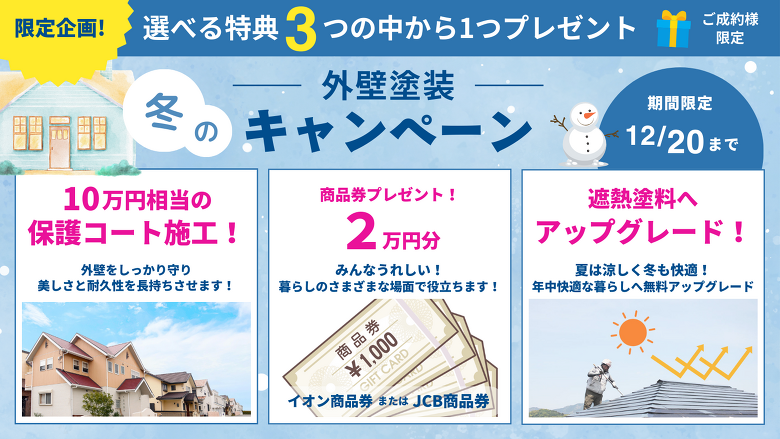外壁塗装キャンペーン 外壁塗装キャンペーン