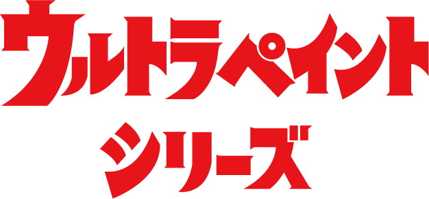 ウルトラペイントシリーズ