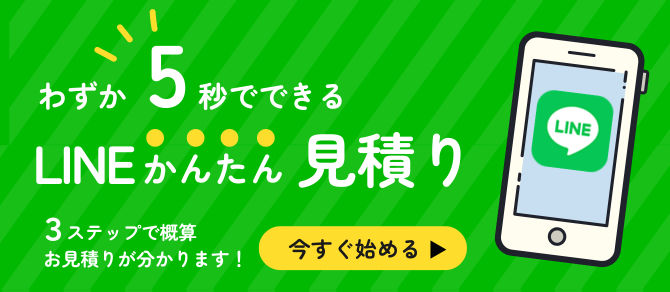LINEで見積り
