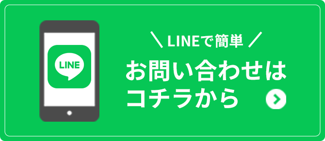 LINEで見積り